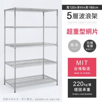 【AAA】MIT耐重鐵力士 超重型五層電鍍置物架 - 120x60x180cm (鉻色)