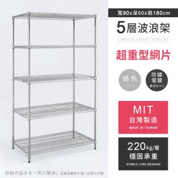 【AAA】MIT耐重鐵力士 超重型五層電鍍置物架 - 90x60x180cm (鉻色)
