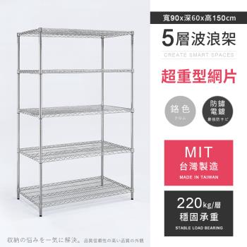 【AAA】MIT耐重鐵力士 超重型五層電鍍置物架 - 90x60x150cm (鉻色)