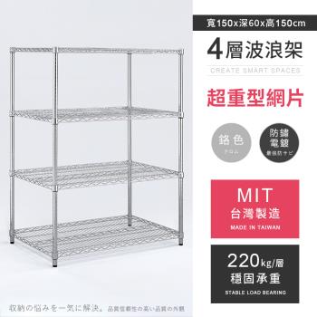 【AAA】MIT耐重鐵力士 超重型四層電鍍置物架 - 150x60x150cm (鉻色)