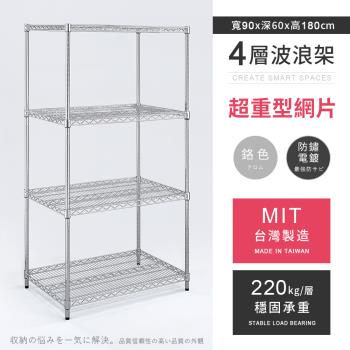 【AAA】MIT耐重鐵力士 超重型四層電鍍置物架 - 90x60x180cm (鉻色)
