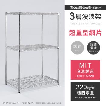 【AAA】MIT耐重鐵力士 超重型三層電鍍置物架 - 90x60x150cm (鉻色)