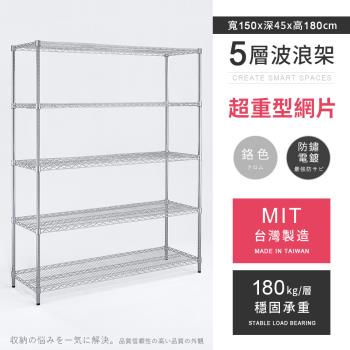 【AAA】MIT耐重鐵力士 超重型五層電鍍置物架 - 150x45x180cm (鉻色)