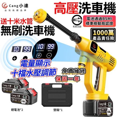 【Cang小達】洗車機 高壓洗車機 無刷工業級清洗機 帶電量顯示/十檔位調速 高壓清洗機 電池認證BSMI:R3E558（品牌保固）十五節一電