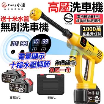 【Cang小達】洗車機 高壓洗車機 無刷工業級清洗機 帶電量顯示/十檔位調速 高壓清洗機 電池認證BSMI:R3E558（品牌保固）五節兩電