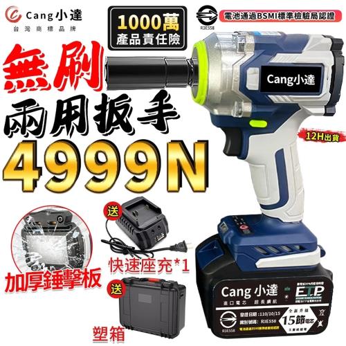 【Cang小達】電動扳手 無刷衝擊扳手 4999N.M大扭力 帶敲擊功能 汽修扳手拆機車傳動BSMI:R3E558（品牌保固）五節兩電