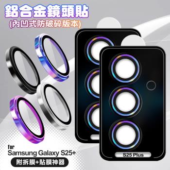 VOORCA for Samsung Galaxy S25+ 鋁合金鏡頭貼-內凹防破碎版