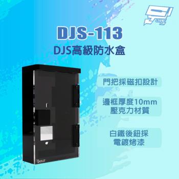 昌運監視器 DJS-113 DJS高階防水盒 門口機防水盒 適用DS-KV6113
