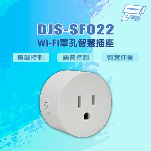 昌運監視器 DJS-SF022 遠端控制 語音控制 智慧連動 Wi-Fi單孔智慧插座