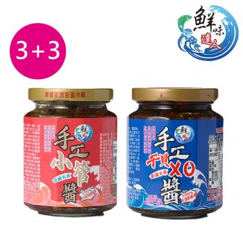 【鮮味達人】澎湖直送美味一次擁有手工小管醬3瓶+幹貝XO醬3瓶 (共6瓶)