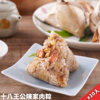 現+預【陳家肉粽】十八王公陳家傳統小肉粽10入(80g/入)