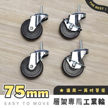 【AAA】MIT層架專用75mm工業輪 (含2活動輪+2煞車輪) - 不含層架