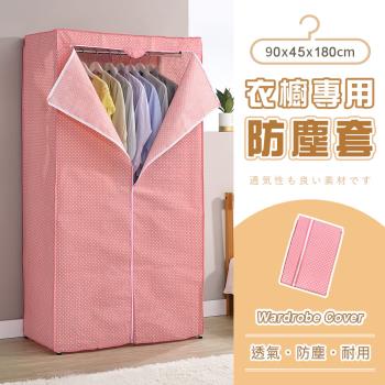 【AAA】MIT衣櫥專用防塵布套 90x45x180cm (粉紅點點) - 不含層架