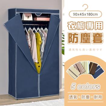 【AAA】MIT衣櫥專用防塵布套 90x45x180cm (5色可選) - 不含層架