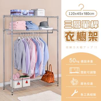 【AAA】MIT三層單桿衣櫥架 - 120x45x180cm (2色可選)