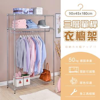 【AAA】MIT三層單桿衣櫥架 - 90x45x180cm (2色可選)