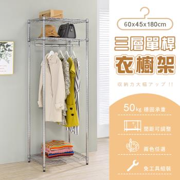 【AAA】MIT三層單桿衣櫥架 - 60x45x180cm (2色可選)