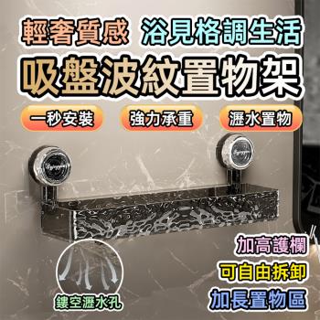 【泰GER生活】吸盤浴室水波紋置物架 浴室收納架 免打孔壁掛式