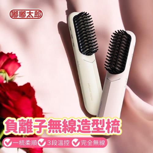 【DREAM TREND凱夢】雙向負離子無線造型梳 ( 無線梳 直髮梳 負離子梳 整髮梳 直髮器 燙髮梳 電髮梳 電熱梳)