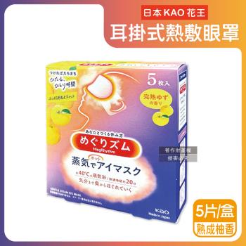 日本KAO花王-約40°C休息時光蒸氣溫感耳掛式熱敷眼罩5片/盒-熟成柚香(拋棄式透氣睡前溫潤眼周,自動加溫熱迴圈眼膜,外出遮光眼罩,溫暖放鬆眼部)