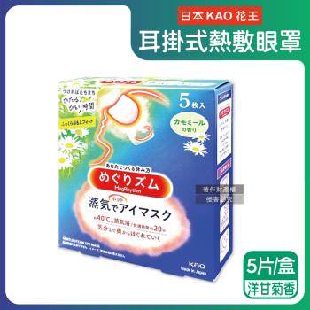 日本KAO花王-約40°C休息時光蒸氣溫感耳掛式熱敷眼罩5片/盒-洋甘菊香(拋棄式透氣睡前溫潤眼周,自動加溫熱迴圈眼膜,外出遮光眼罩,溫暖放鬆眼部)