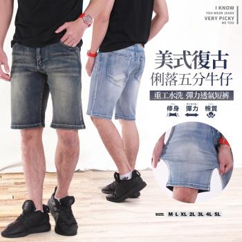 CS衣舖 經典美式復古 洗舊 洗白 四面彈性 5分牛仔短褲 大尺碼(現貨 大尺碼 彈性伸縮)