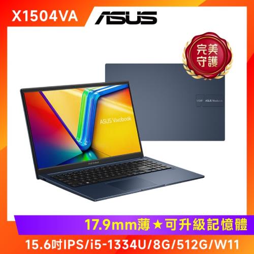 ASUS 華碩 Vivobook 15吋效能筆電 i5-1334U/8G/512G/W11/ X1504VA-0411B1334U