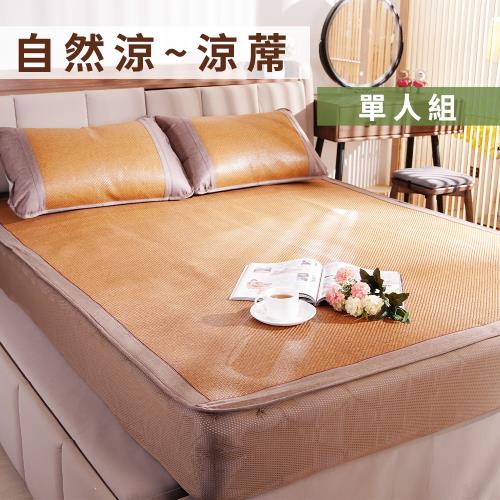 自然涼不夾包覆式透氣涼蓆-單