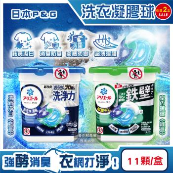 (2盒任選超值組)日本P&G-Ariel酵素強洗淨力去汙去黃亮白消臭洗衣凝膠球11顆/盒(室內晾曬除臭洗衣球,筒槽防黴4D洗衣膠囊)