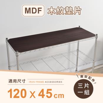 【AAA】MIT層架專用MDF木紋墊片 120x45cm 3入組 - 不含層架