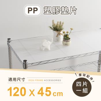 【AAA】MIT層架專用PP墊片120x45cm 4入組 - 不含層架