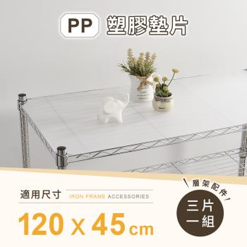【AAA】MIT層架專用PP墊片120x45cm 3入組 - 不含層架