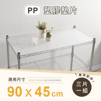 【AAA】MIT層架專用PP墊片 90x45cm 3入組 - 不含層架