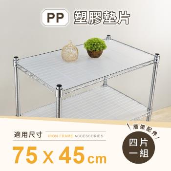 【AAA】MIT層架專用PP墊片 75x45cm 4入組 - 不含層架