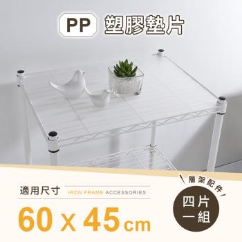 【AAA】MIT層架專用PP墊片 60x45cm 4入組 - 不含層架