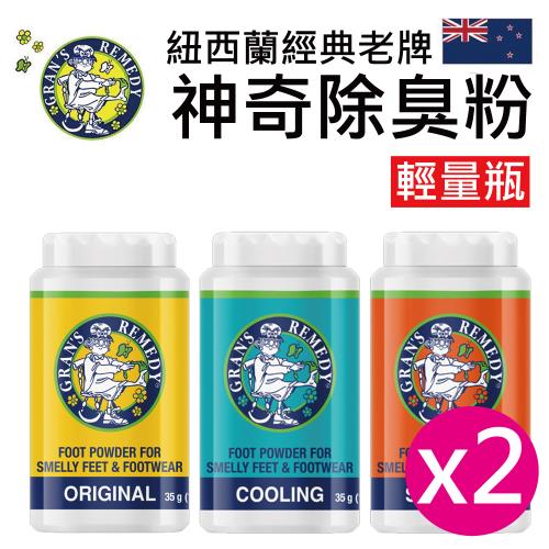 Grans Remedy 紐西蘭神奇除臭粉 輕量瓶 35g 2瓶 (紐西蘭原裝正品 除臭粉 除鞋臭)
