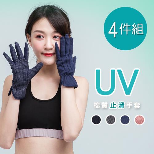 【ONEDER】UV棉質止滑加長手套 防曬手套4件組(OD-HW109)