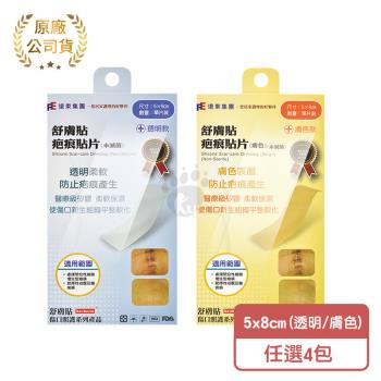 【SavDerm 舒膚貼】 疤痕貼片 (未滅菌) (透明/膚色) 5x8cm (4包)