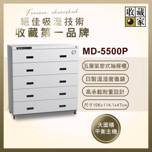 【收藏家】482公升抽屜式防潮櫃 MD-5500P