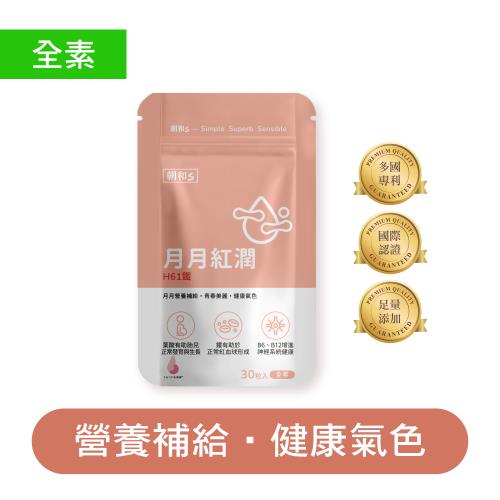 【朝和生醫】月月紅潤(全素)｜ H61鐵｜有助於正常紅血球形成 女性保養