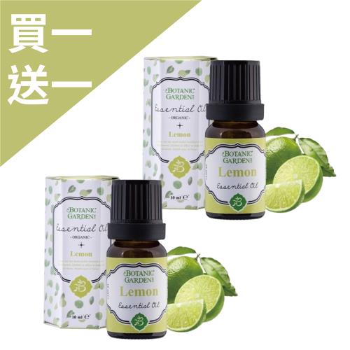【寶草園】有機檸檬精油(10ml/瓶) 1+1(買一送一/精油/寶草園) (有機單方純精油)