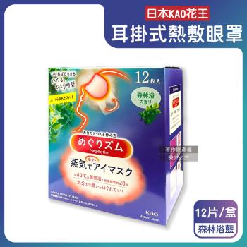 日本KAO花王-約40°C休息時光蒸氣溫感耳掛式熱敷眼罩12片/盒-森林浴藍(透氣睡前溫潤眼周,自動加溫熱迴圈眼膜,外出遮光眼罩,溫暖眼部放鬆心情)
