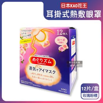 日本KAO花王-約40°C休息時光蒸氣溫感耳掛式熱敷眼罩12片/盒-玫瑰粉標(透氣睡前溫潤眼周,自動加溫熱迴圈眼膜,外出遮光眼罩,溫暖眼部放鬆心情)