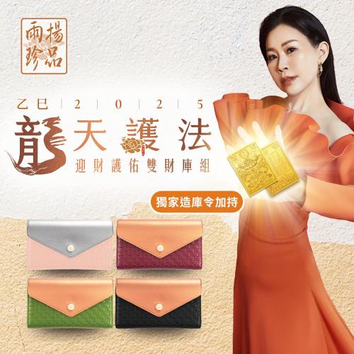 【雨揚珍品】★預購★雨揚親算-龍天護法•迎財護佑雙財庫組(開運長夾/零錢包/造庫令加持/貔貅)