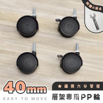【AAA】MIT六分管層架專用40mm PP輪 (含2活動輪+2煞車輪+贈扳手) - 不含層架
