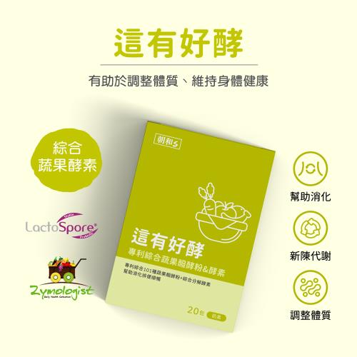 【朝和生醫】這有好酵綜合蔬果酵素-20包盒(1盒)(奶素)