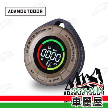 ADAMOUTDOOR 一氧化碳偵測警報器 沙漠色 (車麗屋)