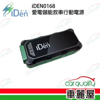 【iDEN】iDEN0168 儲能救車行動電源 (車麗屋)