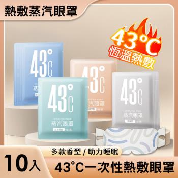 10入組 43°C蒸氣眼罩 一次性熱敷眼罩 發熱眼罩