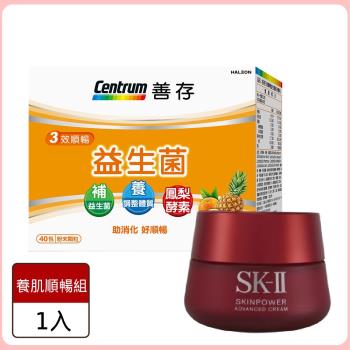 【養肌好順暢】【SK-II】致臻肌活能量活膚霜 100g (公司貨)+【善存】三效順暢益生菌40包/盒